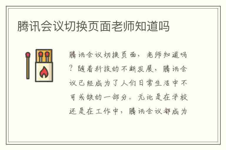 腾讯会议切换页面老师知道吗